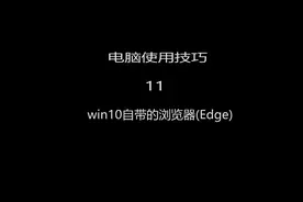 win10系统有网络连接就是打不开应用程序的解决方法#电脑技巧视频封面