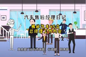 汽车4S店售后经理日记｜揭秘汽车4S店总经理工作内容视频封面