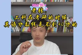 老张：工科在考研的时候，英语分数线是不到40分的