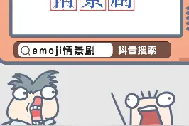 #emoji情景剧 这些过分的表情包,他演绎了我的整个人生！#emoji 视频封面