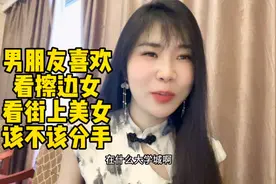 男朋友喜欢看擦边女/街上美女该不该分手？#内容过于真实