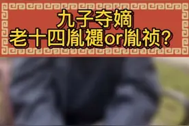 老十四姓名叫胤禵还是胤祯？老爹康熙，哥哥雍正皇帝两次为他改名究竟是何原因？#清朝 #历史 #故宫 #涨知识#春天就要出去野 @抖音创作者中心 @DOU+小助手视频封面