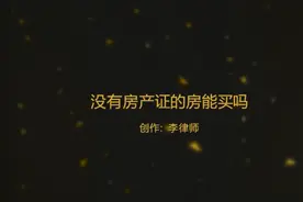 没有房产证只有购房合同的房能买吗 #没房产证的房子能买吗视频封面