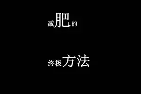 最新减肥方法分享，明星实测，效果显著【狗头.jpg】