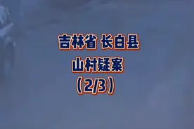 第二集｜山村疑案，吉林省 长白县#真实事件 #遵纪守法 #大案纪实视频封面