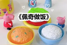 佩奇给乔治做饭吃，那么佩奇成功了吗？ @抖音短视频 #小猪佩奇 #儿童做饭玩具视频封面