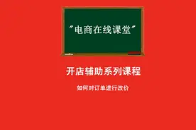 拼多多订单如何改价#拼多多改价 #拼多多修改价格视频封面