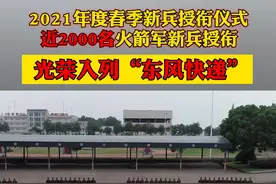 5月15日，火箭军某部隆重举行2021年度春季新兵授衔仪式，近2000名新战友光荣入列“ #东风快递” #新兵视频封面