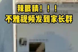辣眼睛！！家长竟将不雅视频发到班级群。警察蜀黍：这些行为都违法 #你怎么看  #手机  #家长视频封面