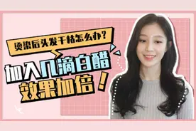 烫染后头发毛躁干枯别发愁，发膜里滴几滴白醋，发质柔软有光泽视频封面