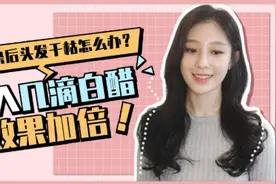 烫染后头发毛躁干枯别发愁，发膜里滴几滴白醋，发质柔软有光泽视频封面