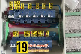 今天过来装个配电箱，教你如何配空开、漏保、用多粗的电线视频封面