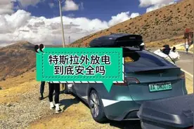 #特斯拉 #户外露营🏕 也可以安全的外放电，而且功率更大。
