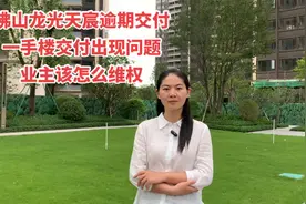 佛山龙光天宸逾期交付，一手楼交付出现问题，业主该怎么维权视频封面