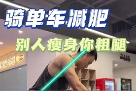 骑单车瘦身没错，但是骑错了会粗腿！怕骑错，别担心我教你#好身材练起来 #居家锻炼 #减肥 #骑车 #居家健身视频封面