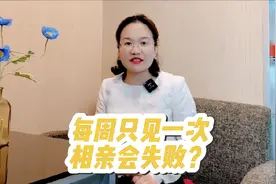 每周只见一次，相亲能成功吗？#同城相亲脱单 #脱单小技巧