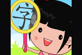 儿童认字识字：看动画学习汉字《课，只，支》