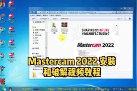 Mastercam 2022 在Win7 64位操作系统上的安装和PJ视频教程视频封面