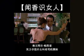 神演技？ 阿尔·帕西诺演了个瞎子撩妹给你看！视频封面