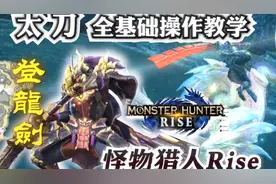 太刀基础操作技巧连招全新手教学《怪物猎人Rise/崛起》#怪物猎人