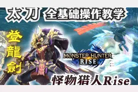太刀基础操作技巧连招全新手教学《怪物猎人Rise/崛起》#怪物猎人