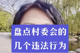 盘点村委会的几个违法行为#村委会违法 #村委会的权力 #村委会无权做这些事你知道吗 #村干部 #农业执法视频封面