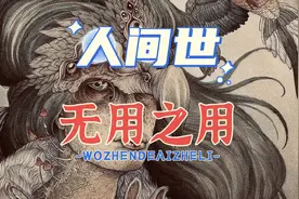庄子·人间世：什么是无用之用？#哲学 #高维智慧 #觉醒开悟视频封面