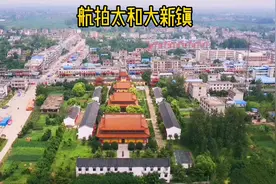 骑行太和乡镇，航拍大新镇，这里有你熟悉的地方和人吗？视频封面