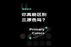 什么是三原色？到底是红黄蓝还是红绿蓝？#色彩知识 #配色