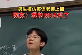 #男生模仿英语老师上课走红 网友：我的DNA动了……@DOU+小助手 视频封面