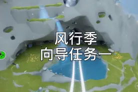 【光遇风行季（飞翔季）向导任务攻略一】视频封面