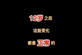 12岁之后，这些变化都是正常的＃家庭教育视频封面