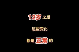 12岁之后，这些变化都是正常的＃家庭教育视频封面