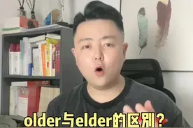 older和elder有什么区别呢？#新概念英语 #学习方法 #家长必读 #教育规划 #干货分享