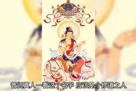 普贤菩萨介绍视频封面