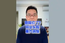 车险保费要降价了吗？#保险那些事儿 #保险知识  #新能源领航计划  @巨量星图小助手视频封面