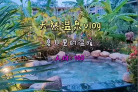 盛夏在海南泡温泉是一种什么感觉#旅行推荐官 #向往的生活视频封面