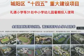 城阳区礼德小学等31处中小学幼儿园暑期投入使用视频封面