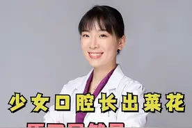 少女口腔长出菜花，原因居然是…#每天跟我涨知识 #医学科普 #知识科普视频封面