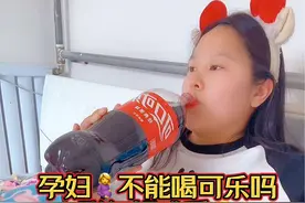 不能喝可乐吗？可我胀气真的好难受，喝完打打嗝感觉好很多呢？小孕妇们你们这样吗？#孕晚期 #母婴好物 #一个身体两个心跳 #待产宝妈 #只有宝妈才懂吧视频封面