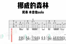 《挪威的森林》尾奏木吉他solo#伍佰 #吉他 #木吉他 #吉他教学 #702琴行视频封面