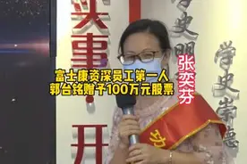 富士康资深员工第一人张奕芬，郭台铭赠予价值100万元股票视频封面