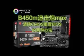 微星b450迫击炮max 清除CMOS，重置bios设置的两种办法视频封面
