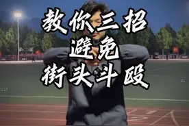 教你三招避免街头斗殴#防身术 #正当防卫视频封面