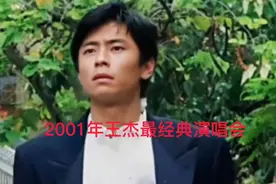 #2001年王杰红人馆经典演唱会#可惜你不听王杰的歌视频封面