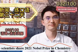 有机催化获突破！两位科学家共享2021年诺贝尔化学奖视频封面