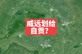 有人说百分之六十的威远人希望威远划给自贡，我马上给你怼回去。视频封面