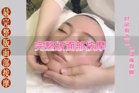 新手必看，面部按摩手法教程，视频有点长，大家耐心看完哦视频封面
