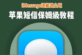 iMessage保姆及使用教程！建议收藏保存 ！#ios技能 #iphone使用技巧 #iMessage视频封面
