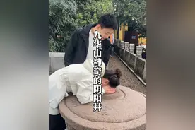 没想到世界上还有这么神奇的井，你敢来看一下吗？#九华山 #神奇的大自然 #记录真实生活 #厦门阿波老婆 @厦门阿波-10月15号上午品牌内衣专场